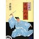 白狐魔記 元禄の雪 [全集叢書]
