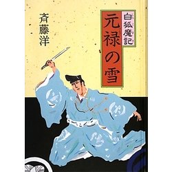 白狐魔記 元禄の雪 [全集叢書]