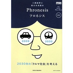 三菱総研の総合未来読本 Phronesis『フロネシス』〈01〉2030年の「クルマ社会」を考える [全集叢書]