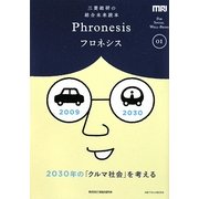 三菱総研の総合未来読本 Phronesis『フロネシス』〈01〉2030年の「クルマ社会」を考える [全集叢書]