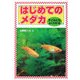 子どもにもよくわかるはじめてのメダカ [単行本]
