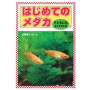 子どもにもよくわかるはじめてのメダカ [単行本]