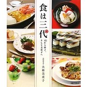 食は三代―元から博子、そして美重子へ(マダム・ヒロBOOK〈Vol.1〉) [単行本]