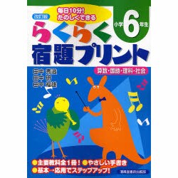 ヨドバシ Com らくらく宿題プリント 小学6年生 改訂版 毎日10分