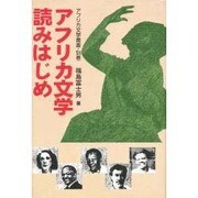 アフリカ文学読みはじめ(アフリカ文学叢書〈別巻〉) [全集叢書]