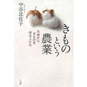きものという農業―大地からきものを作る人たち [単行本]