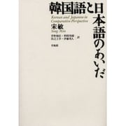韓国語と日本語のあいだ [単行本]