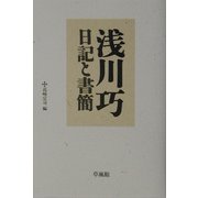 浅川巧 日記と書簡 [単行本]
