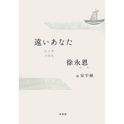 遠いあなた―徐永恩自選短編集 [単行本]