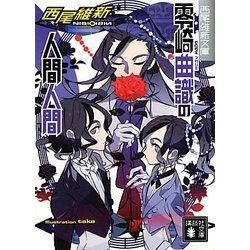 零崎曲識の人間人間(講談社文庫) [文庫]