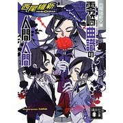 零崎曲識の人間人間(講談社文庫) [文庫]