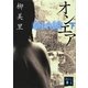 オンエア〈下〉(講談社文庫) [文庫]
