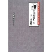 「和」で幸福になる三十三箇条―着物生活二十年の國さんが伝授する(角川フォレスタ) [単行本]