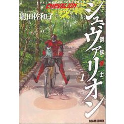 鋼鉄奇士シュヴァリオン　１(ハルタコミックス) [コミック]