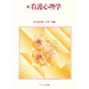 新・看護心理学 [単行本]