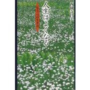 人生はよくなる ーもう一つの生き方 [単行本]
