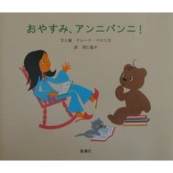 おやすみ、アンニパンニ! [絵本]