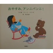 おやすみ、アンニパンニ! [絵本]