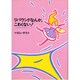 リバウンドなんか、こわくない!―これが正しいダイエット [単行本]