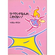リバウンドなんか、こわくない!―これが正しいダイエット [単行本]