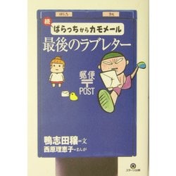 続 ばらっちからカモメール―最後のラブレター [単行本]