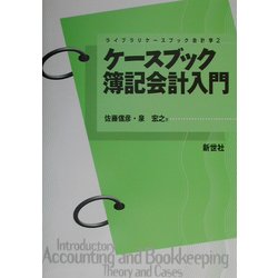 ケースブック 簿記会計入門(ライブラリケースブック会計学〈2〉) [全集叢書]