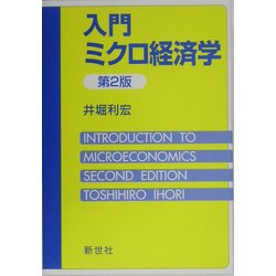 ヨドバシ.com - 入門ミクロ経済学 第2版 [全集叢書] 通販【全品無料配達】