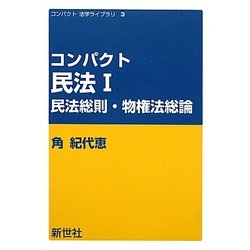 コンパクト民法〈1〉民法総則・物権法総論(コンパクト法学ライブラリ〈3〉) [全集叢書]