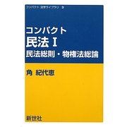 コンパクト民法〈1〉民法総則・物権法総論(コンパクト法学ライブラリ〈3〉) [全集叢書]