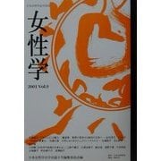 女性学〈Vol.9〉 [単行本]