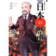 学研まんがNEW日本の歴史〈10〉近代国家への近代国家への歩み―明治時代後期 [全集叢書]