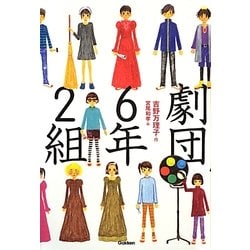 劇団6年2組(ティーンズ文学館) [全集叢書]