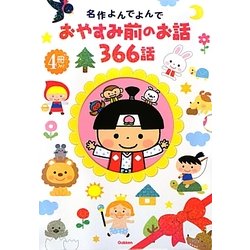 ヨドバシ Com 名作よんでよんで おやすみ前のお話366話 単行本 通販 全品無料配達