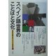 スペイン語世界のことばと文化 [単行本]