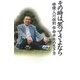 その時は、笑ってさよなら―俳優・入川保則 余命半年の生き方 [単行本]