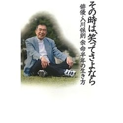 その時は、笑ってさよなら―俳優・入川保則 余命半年の生き方 [単行本]