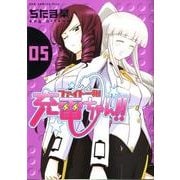ファイト一発!充電ちゃん!! 5（ガムコミックスプラス） [コミック]