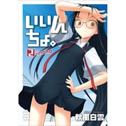 いいんちょ。 2（GUM COMICS） [コミック]