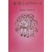 女と男のシャドウ・ワーク [単行本]