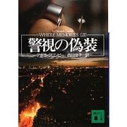 警視の偽装(講談社文庫) [文庫]