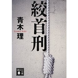 絞首刑(講談社文庫) [文庫]