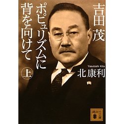 吉田茂 ポピュリズムに背を向けて〈上〉(講談社文庫) [文庫]