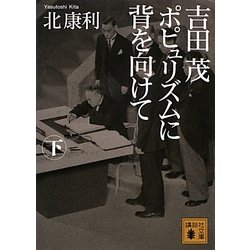 吉田茂 ポピュリズムに背を向けて〈下〉(講談社文庫) [文庫]