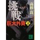 挑戦 巨大外資〈上〉(講談社文庫) [文庫]