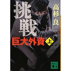 挑戦 巨大外資〈上〉(講談社文庫) [文庫]
