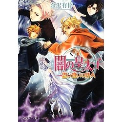 闇の皇太子―思い違いの絆人(B's-LOG文庫) [文庫]
