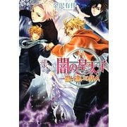 闇の皇太子―思い違いの絆人（B's-LOG文庫） [文庫]