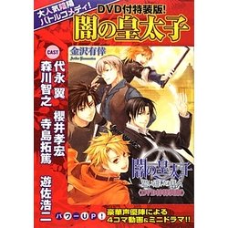 ヨドバシ Com 闇の皇太子 思い違いの絆人 Dvd付特装版 B S Log文庫 文庫 通販 全品無料配達