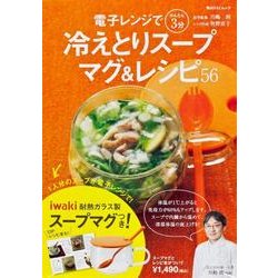 冷えとりスープマグ＆レシピ５６(角川SSCムック) [ムックその他]