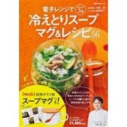 冷えとりスープマグ＆レシピ５６(角川SSCムック) [ムックその他]